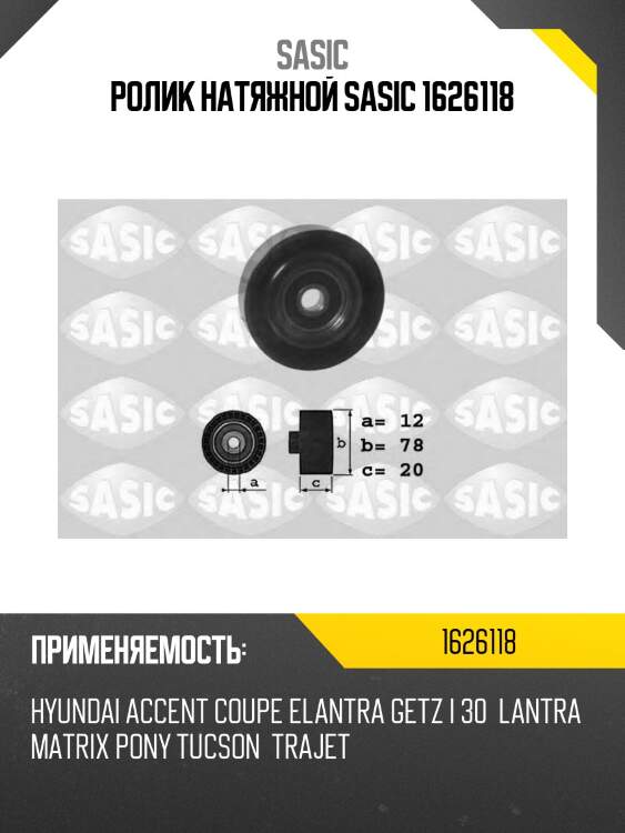 Ролик натяжной sasic 1626118