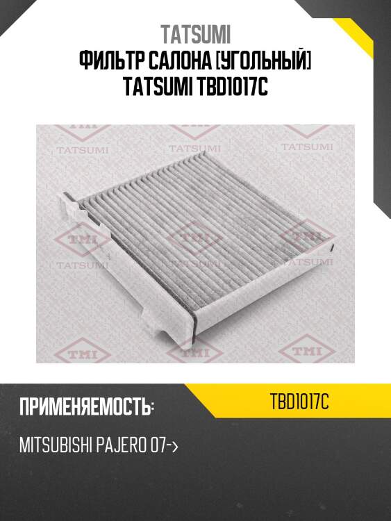 Фильтр салона [угольный] tatsumi tbd1017c
