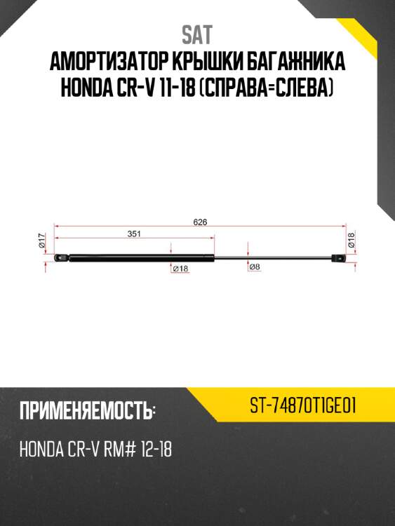 Амортизатор крышки багажника honda cr-v 11-18 справа-слева sat st-74870t1ge01