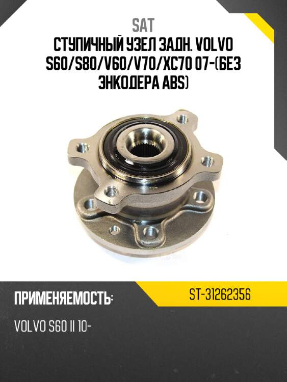 Ступичный узел задн. volvo s60 sat st-31262356