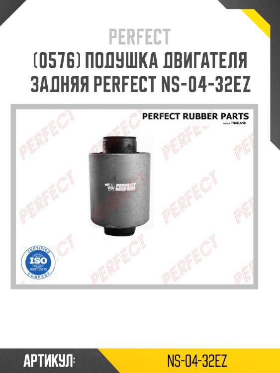 Подушка двигателя задняя perfect ns-04-32ez perfect ns-04-32ez
