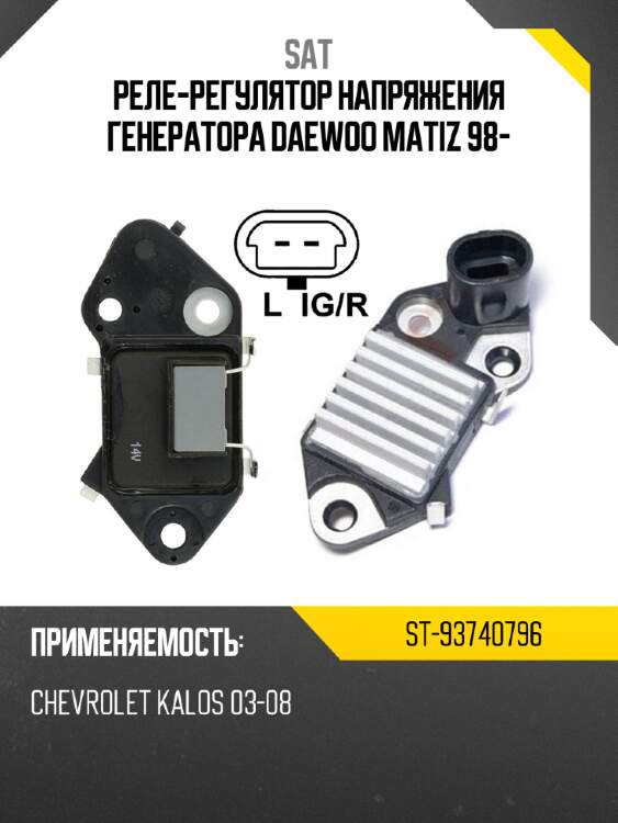 Реле-регулятор напряжения генератора daewoo matiz 98- sat st-93740796