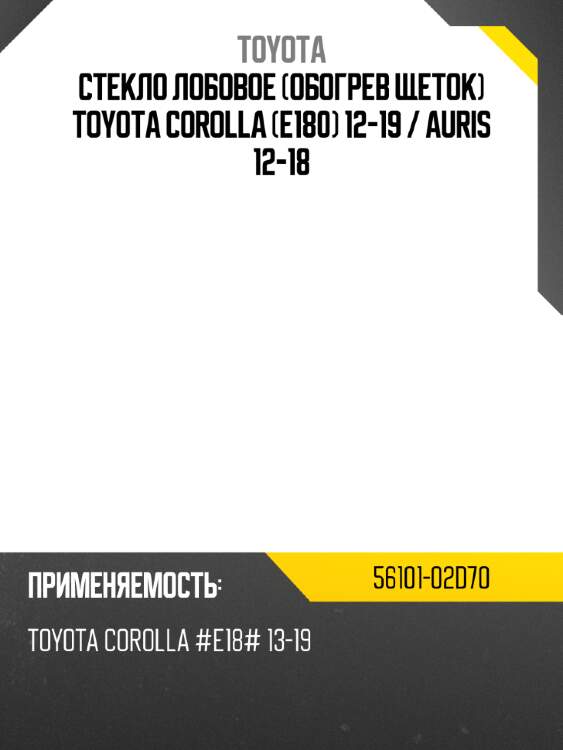 Стекло лобовое обогрев щеток toyota corolla e180 12-19  toyota 56101-02d70