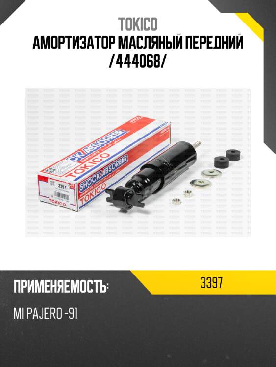 Амортизатор масляный передний /444068/ tokico 3397