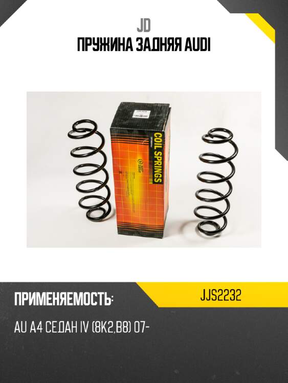 Пружина задняя audi jd jjs2232