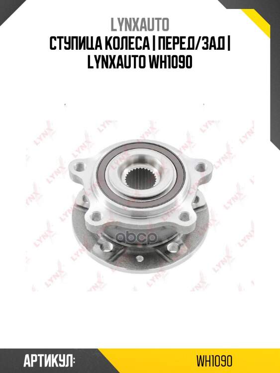 Ступица колеса | перед/зад | lynxauto wh1090