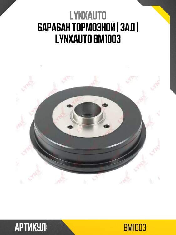 Барабан тормозной | зад | lynxauto bm1003
