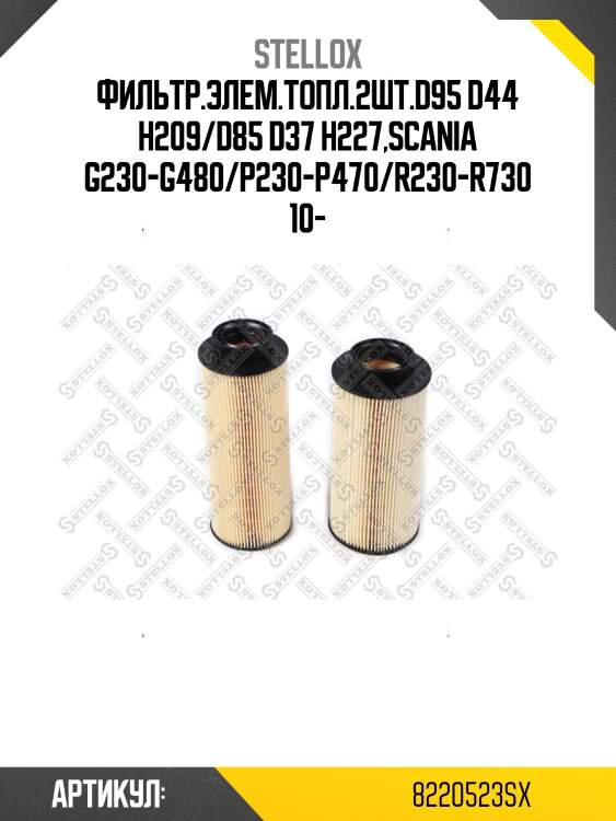 Фильтр.элем.топл.2шт.d95 d44 h209/d85 d37 h227,scania g230-g480/p230-p470/r230-r730 10-