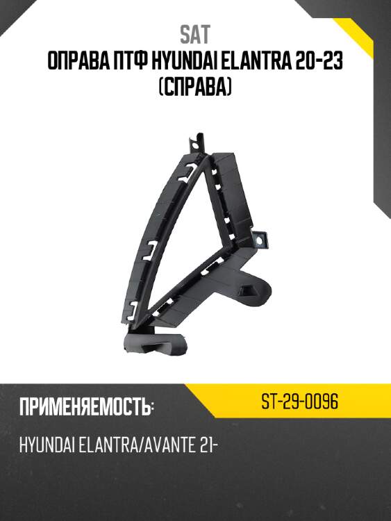 Оправа птф hyundai elantra 20-23 справа sat st-29-0096