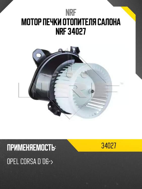 Мотор печки отопителя салона nrf 34027