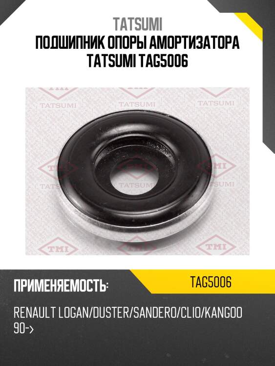 Подшипник опоры амортизатора tatsumi tag5006