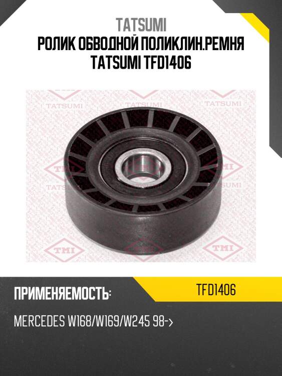 Ролик обводной поликлин.ремня tatsumi tfd1406
