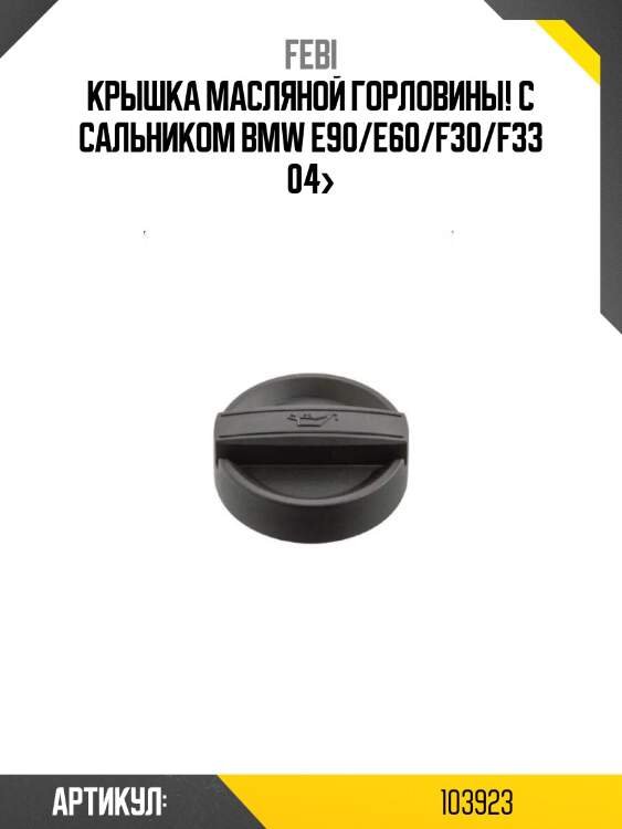 Крышкa масляной горловины! с сальником\ bmw e90/e60/f30/f33 04>