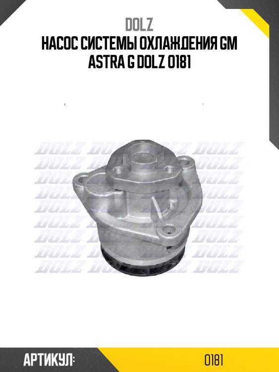 Насос системы охлаждения gm astra g dolz o181