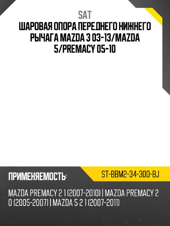 Шаровая опора переднего нижнего рычага mazda 3 03-13 sat st-bbm2-34-300-bj