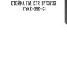 Стойка гм. ctr  gy1379g  (cykk-390-g)