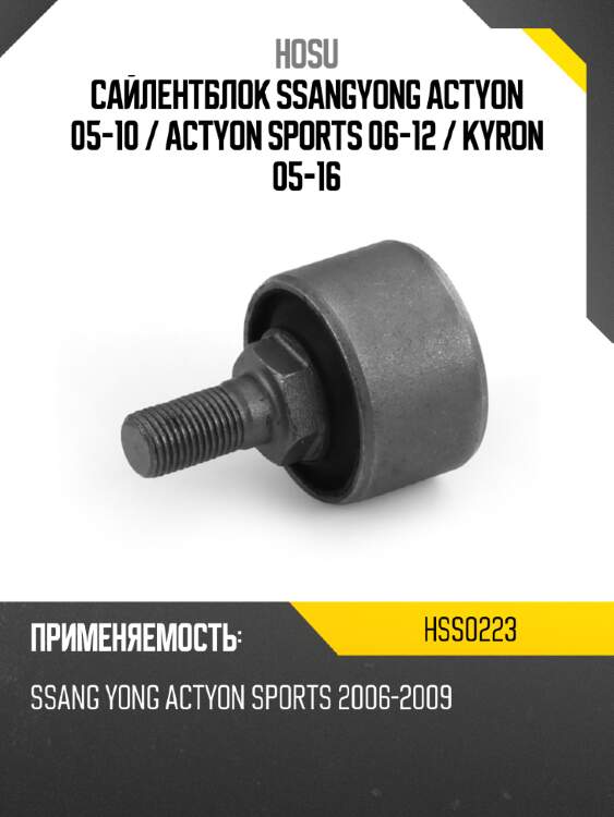 Сайлентблок ssangyong actyon 05-10  hosu hss0223
