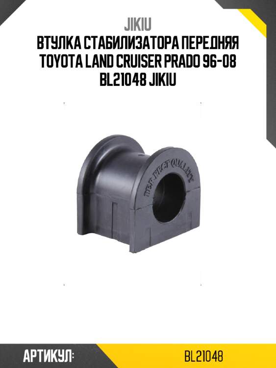 Втулка стабилизатора передняя toyota land cruiser prado 96-08 bl21048 jikiu
