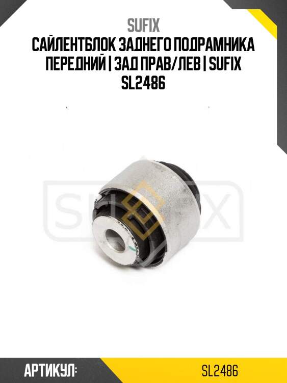 Сайлентблок заднего подрамника передний | зад прав/лев | sufix sl2486