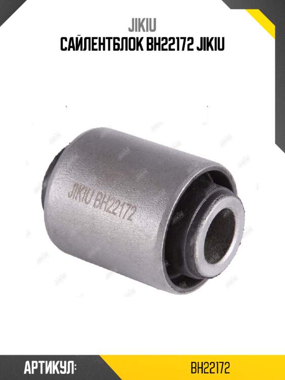 Сайлентблок bh22172 jikiu