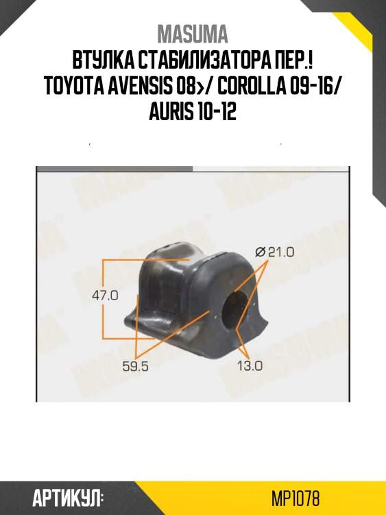 Втулка стабилизатора пер., toyota avensis 08-/ corolla 09-16/ auris 10-12