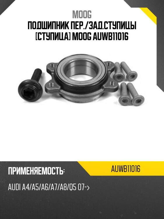 Подшипник пер./зад.ступицы [ступица] moog auwb11016
