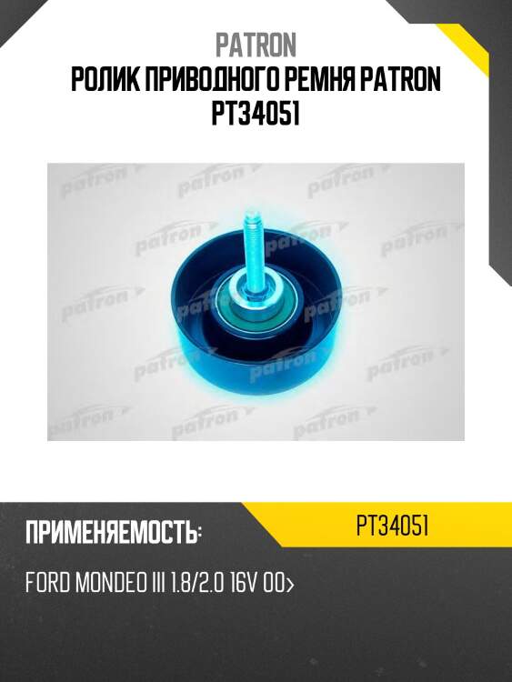 Ролик приводного ремня patron pt34051