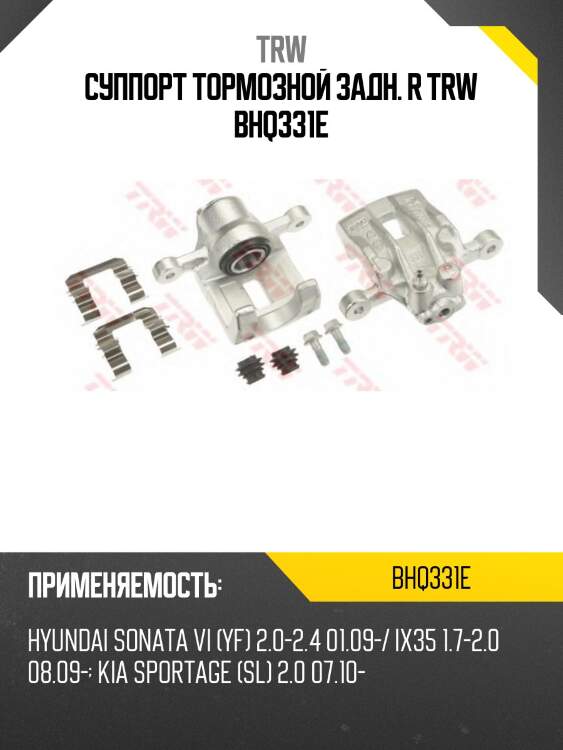 Суппорт тормозной задн. r trw bhq331e