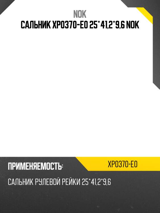 Сальник xp0370-e0 25*41,2*9,6 nok