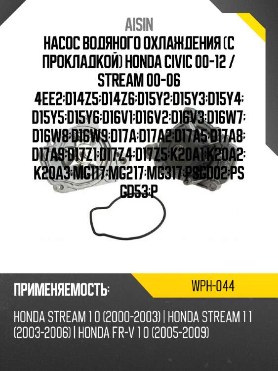 Aisin насос водяного охлаждения с прокладкой honda civic 00-12  wph044
