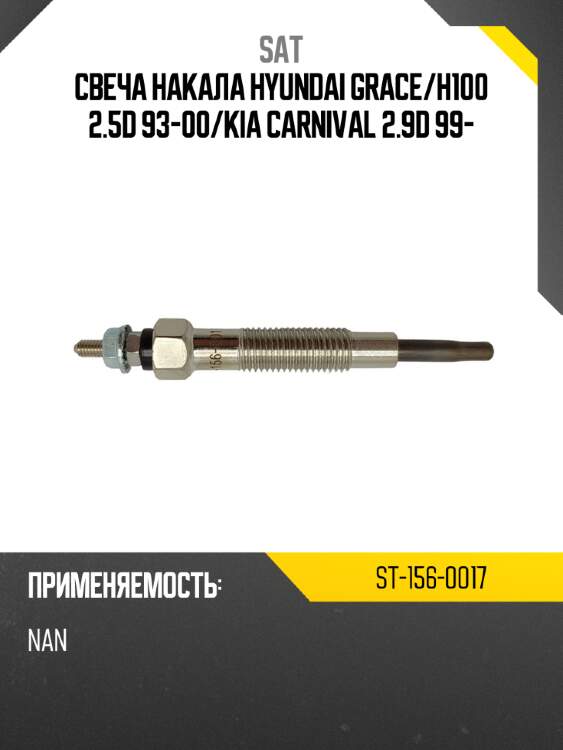 Свеча накала hyundai grace sat st-156-0017