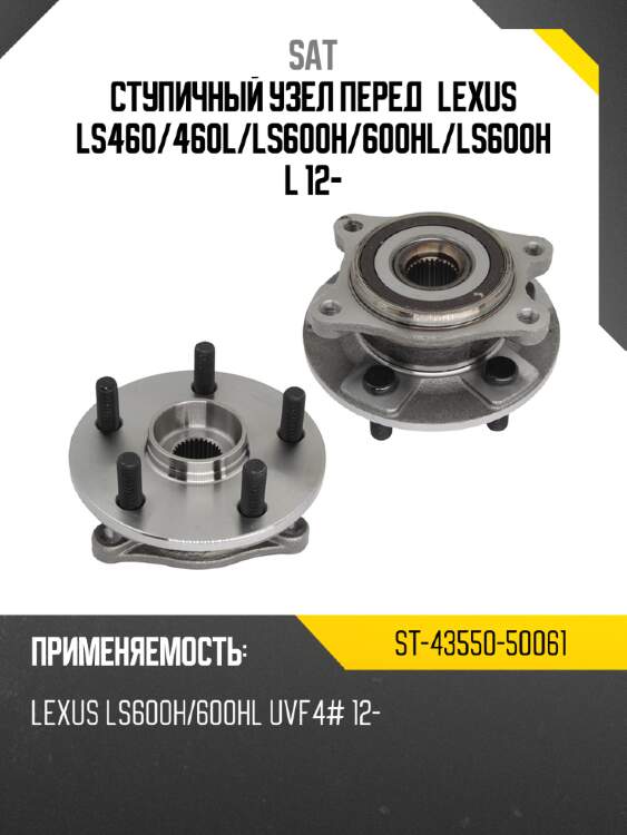 Ступичный узел перед lexus ls460 sat st-43550-50061