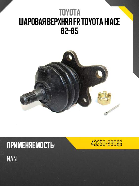 Шаровая верхняя fr toyota hiace 82-85 toyota 43350-29026
