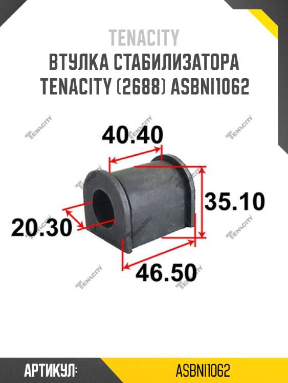 Втулка стабилизатора tenacity (2688) asbni1062