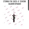 Стойка гм. excel-g  334288  задняя правая