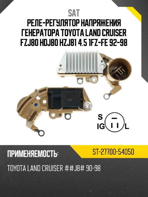 Реле-регулятор напряжения генератора toyota land cruiser fzj80 hdj80 hzj81 4.5 1fz-fe 92-98 sat st-27700-54050