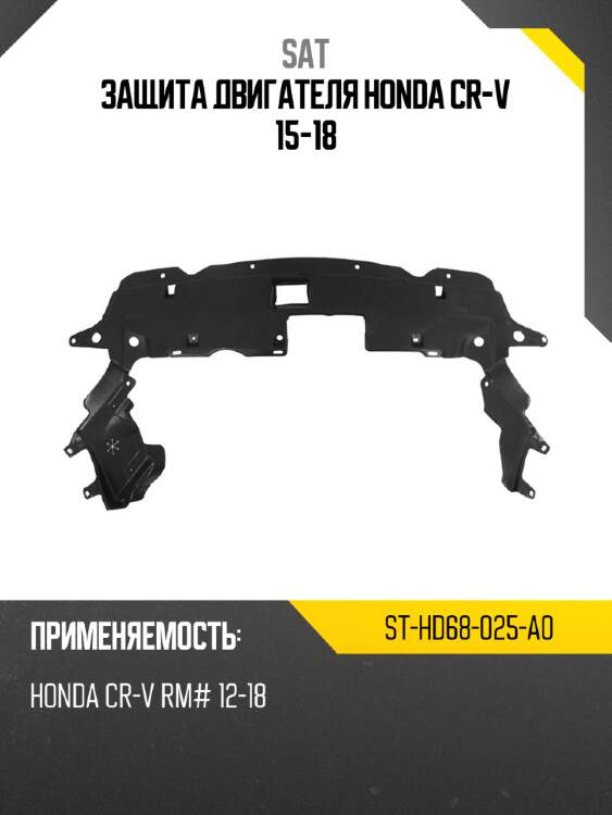 Защита двигателя honda cr-v 15-18 sat st-hd68-025-a0