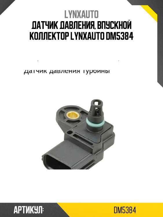Датчик давления, впускной коллектор lynxauto dm5384
