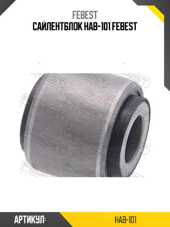 Сайлентблок hab-101 febest