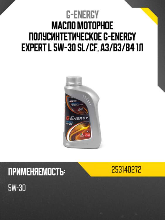Масло моторное полусинтетическое g-energy expert l 5w-30 sl g-energy 253140272