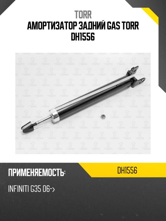 Амортизатор задний gas torr dh1556
