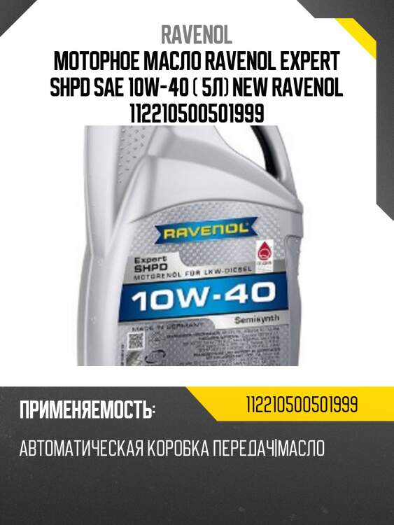 Моторное масло ravenol expert shpd sae 10w-40 ( 5л) new ravenol 112210500501999