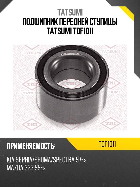 Подшипник передней ступицы tatsumi tdf1011
