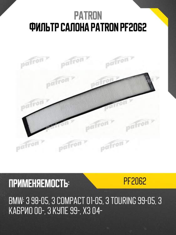 Фильтр салона patron pf2062