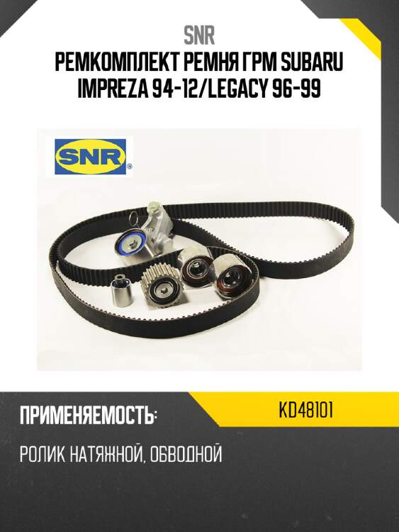 Ремкомплект ремня грм subaru impreza 94-12 snr kd48101