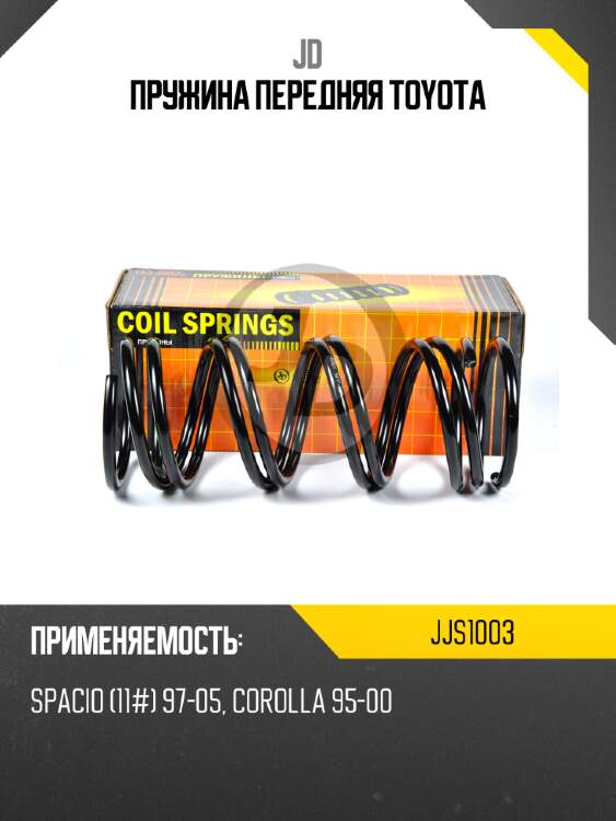 Пружина передняя toyota jd jjs1003