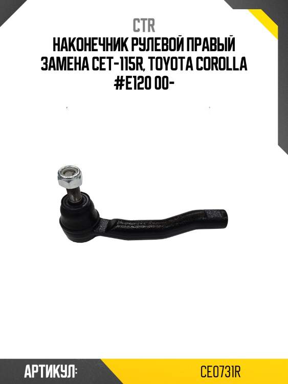Наконечник рулевой тяги прв. toyota corolla 00-04, wish 03-, belta 05- (старый арт. cet-115r) ce0731r ctr