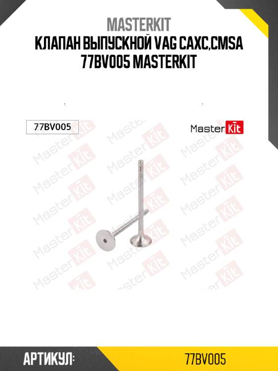 Клапан выпускной vag caxc,cmsa 77bv005 masterkit