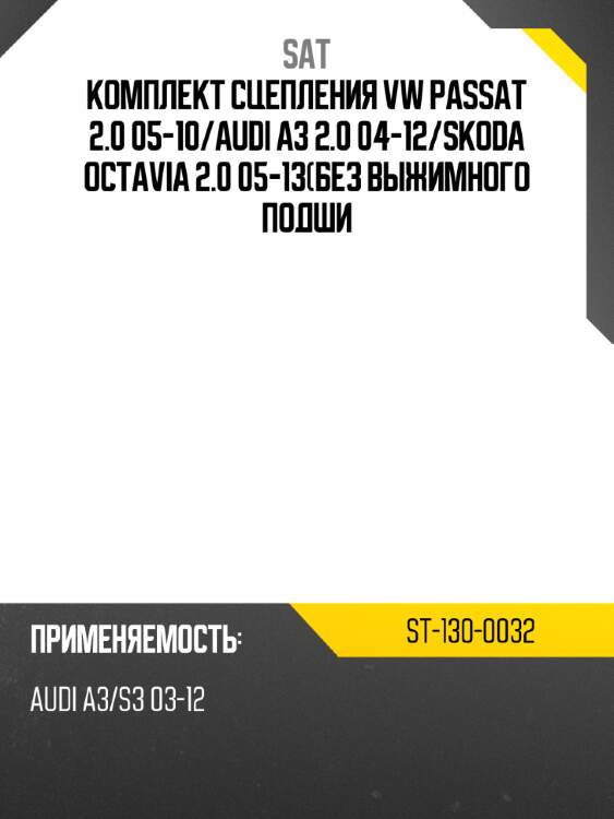 Комплект сцепления vw passat 2.0 05-10 sat st-130-0032