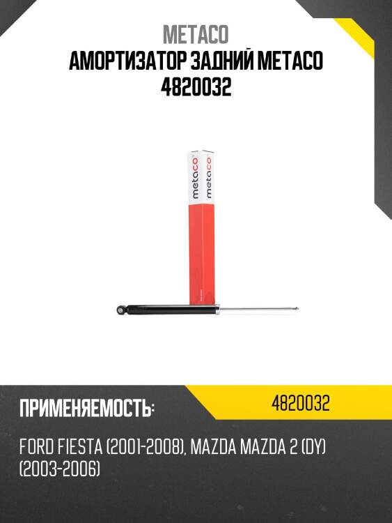Амортизатор задний metaco 4820032